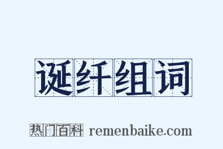 诞纤组词是什么意思的图片